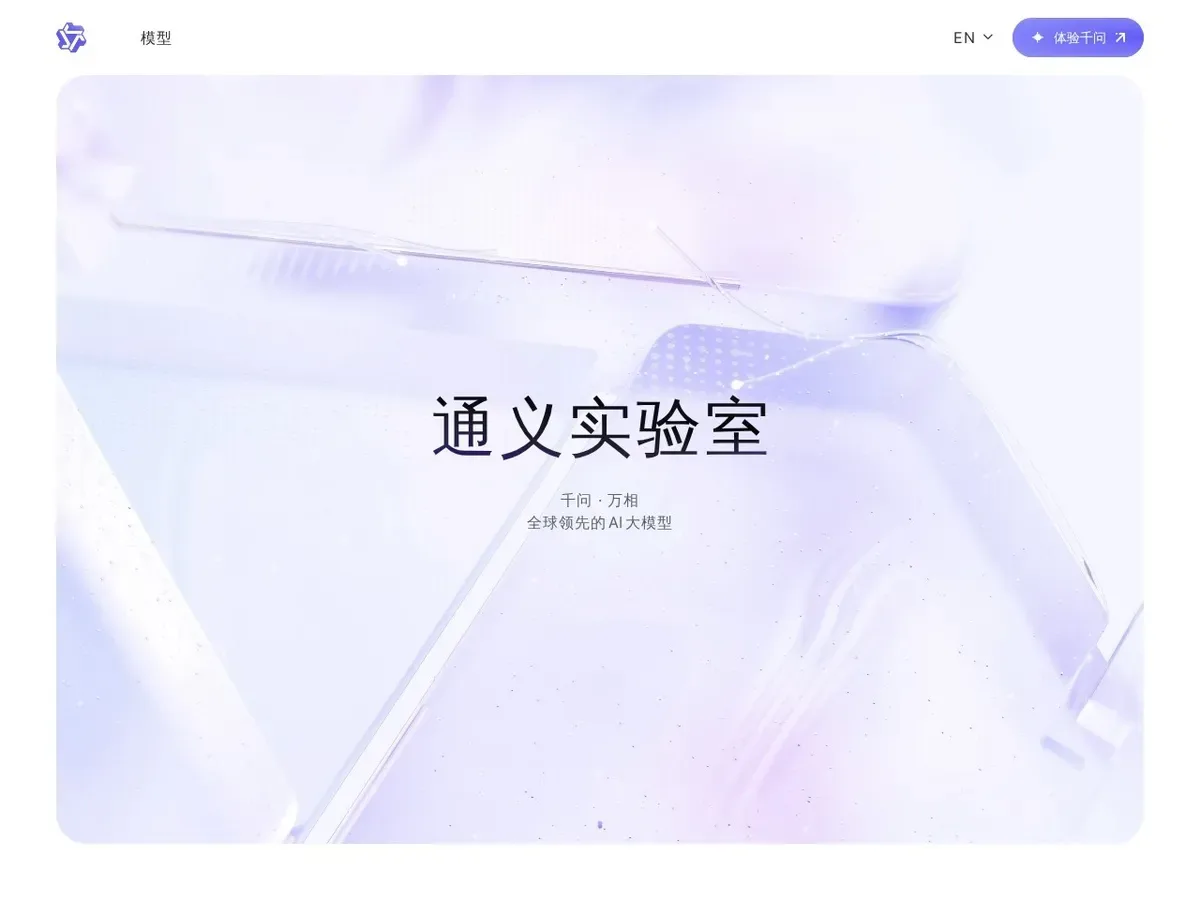 通义实验室 预览图