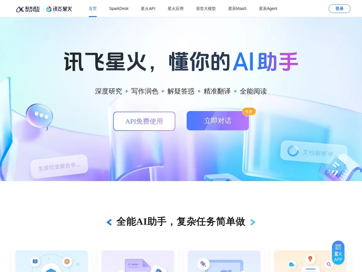 讯飞星火 预览图